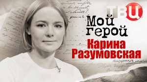 Карина Разумовская. Мой герой