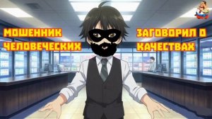 "МОШЕННИК ЗАГОВОРИЛ О ЧЕЛОВЕЧЕСКИХ КАЧЕСТВАХ"
