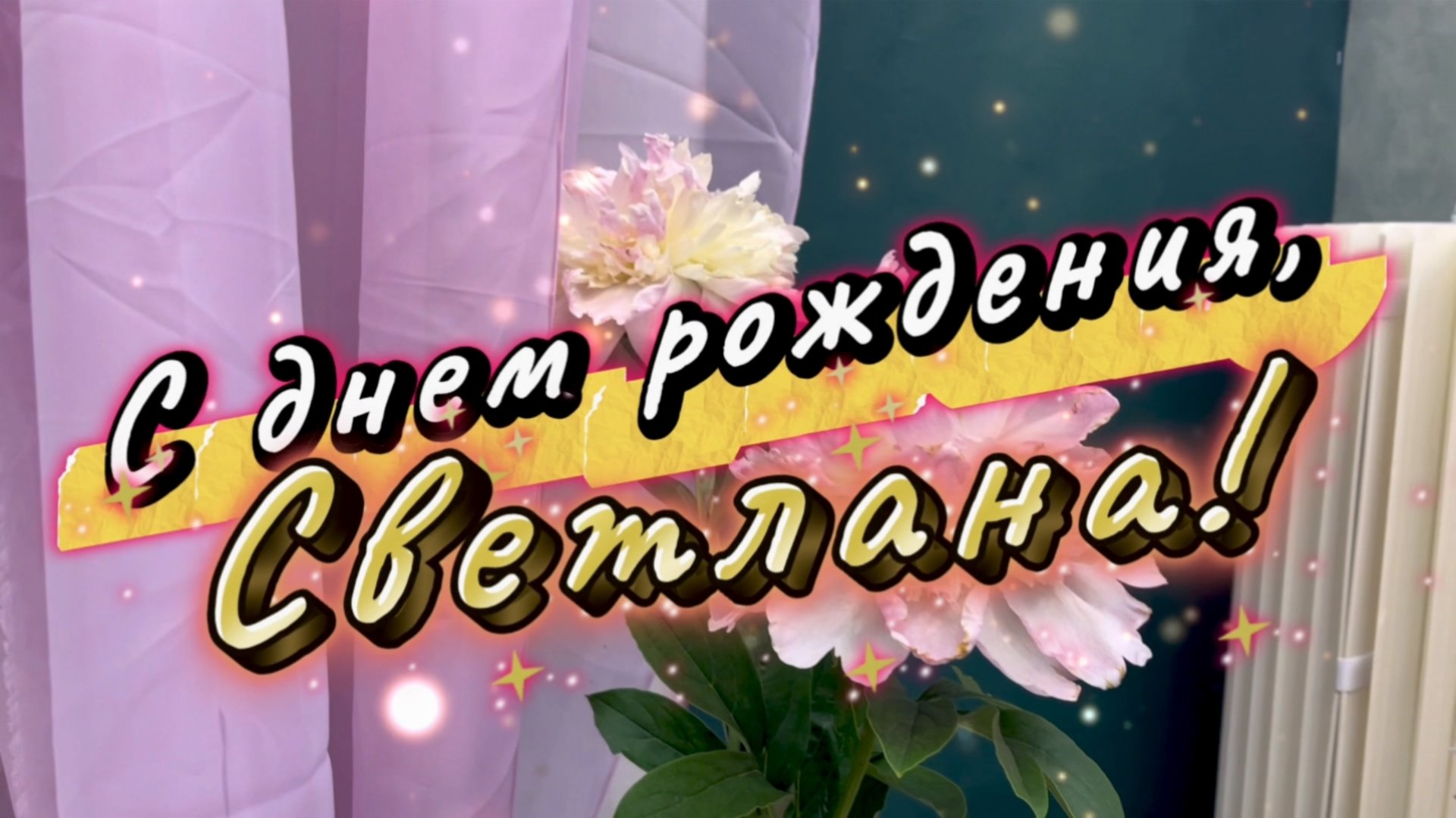 С днем рождения, Светлана! Поздравление и песня для Светланы смотреть онлайн