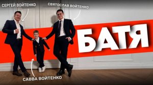 Сергей, Святослав и Савва Войтенко – «Батя»