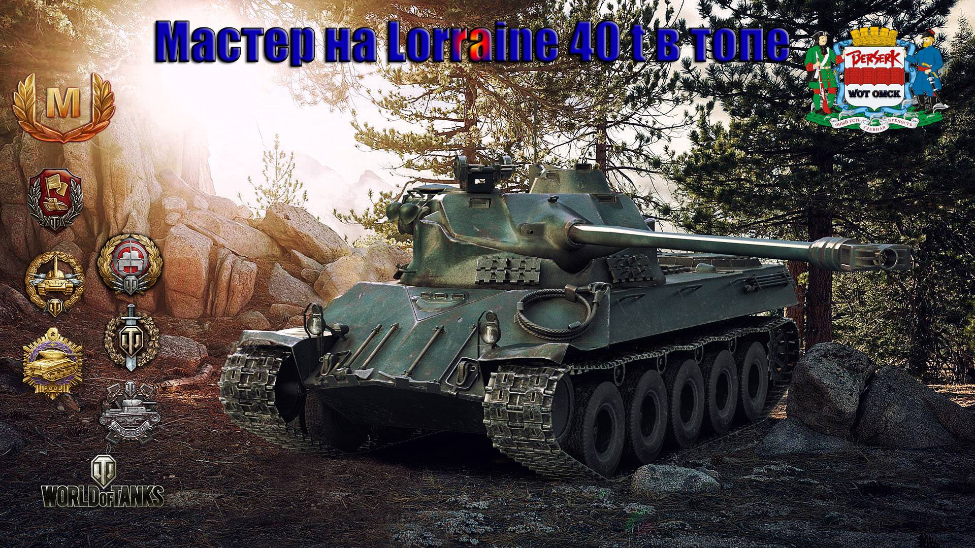 Мастер на Lorraine 40 t в топе