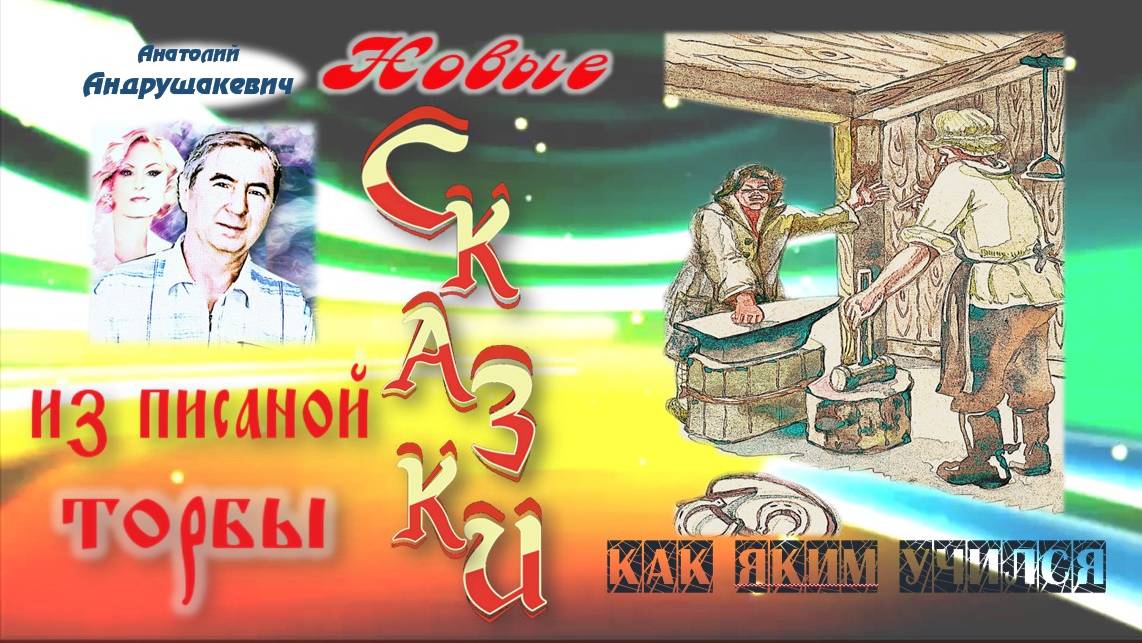 Как Яким учился