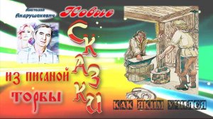 Как Яким учился