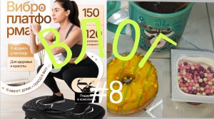 ВЛОГ #8. Похудеть и у мереть (( отзыв на виброплатформу