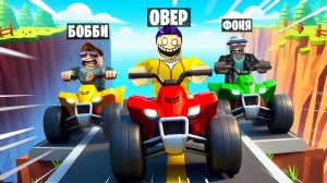 КУДА ФИГАРИШЬ, ТОРМОЗИ! ОПАСНОЕ ВОЖДЕНИЕ НА КВАДРОЦИКЛАХ В ROBLOX