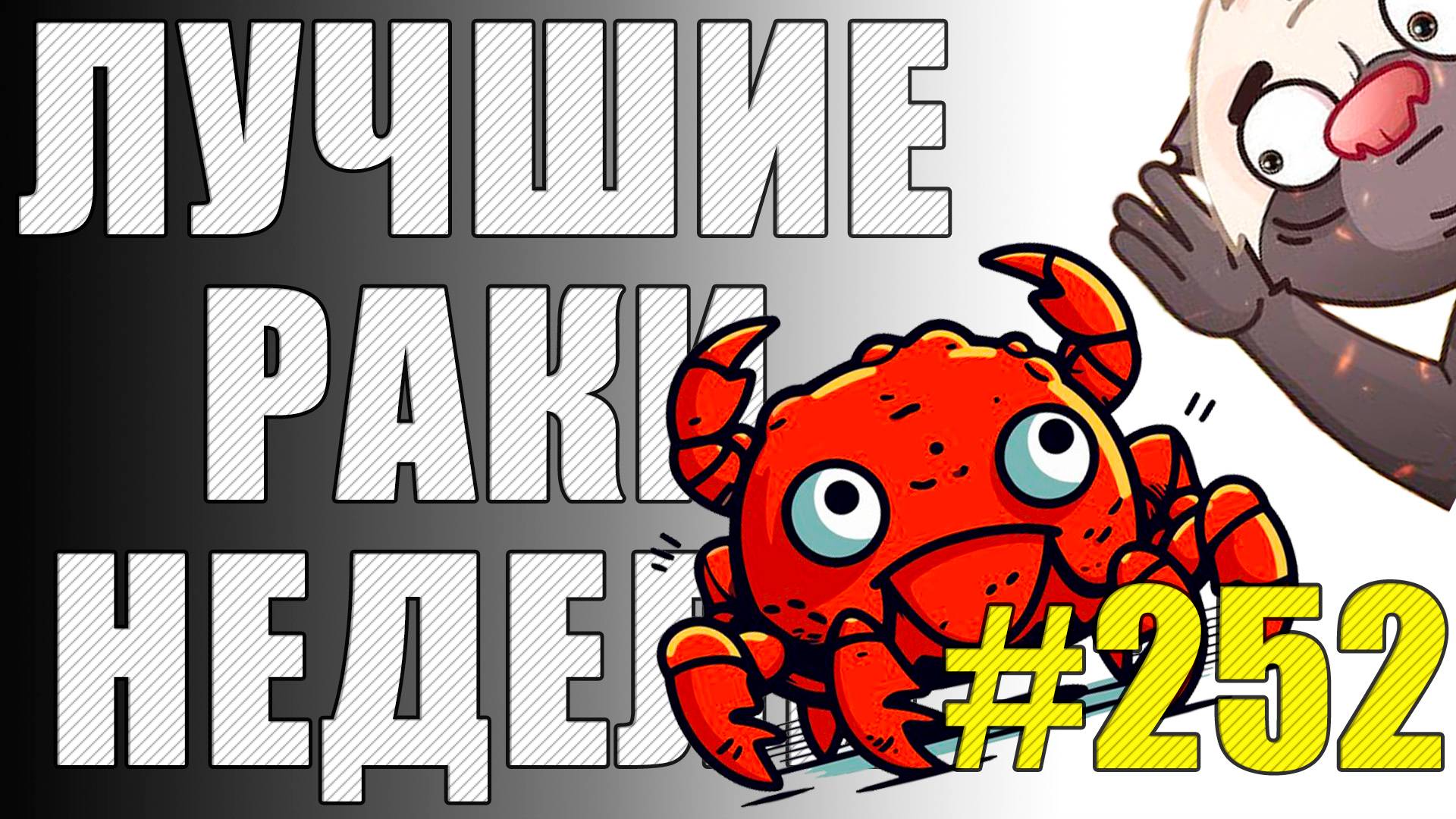 ЛРН выпуск №252 🤪 КОЛОБОК, МЕДОЕД и ОСТРОВОК БЕЗОПАСНОСТИ [Лучшие Раки Недели] смотреть онлайн