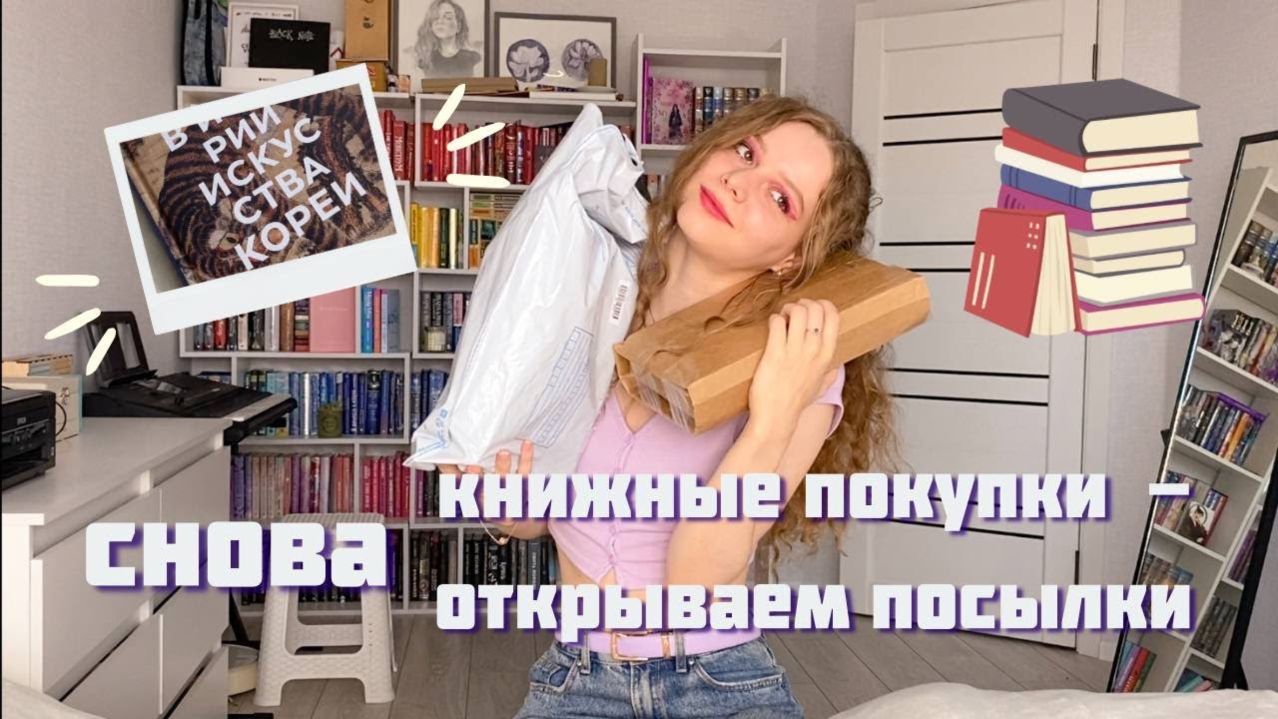 мои книжные покупки | распаковка книжных посылок смотреть онлайн