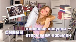 мои книжные покупки | распаковка книжных посылок