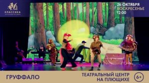 "ГРУФФАЛО" Театр Flying Banana (спектакль на английском языке).