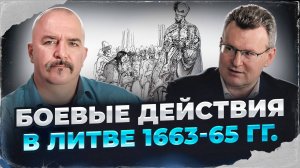 Клим Жуков, Николай Смирнов. Боевые действия в Литве 1663-65 гг.