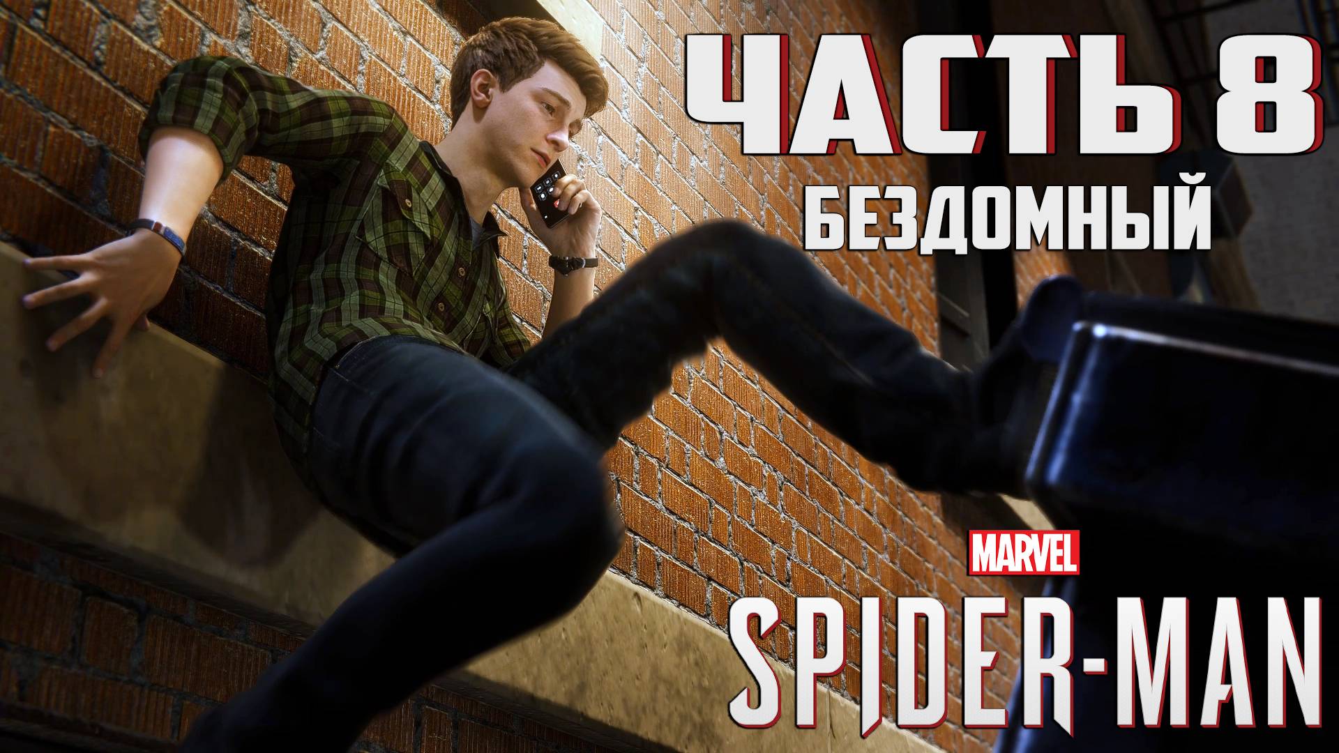 Прохождение Marvel's Spider-Man — Часть 8 ➤ Бездомный смотреть онлайн