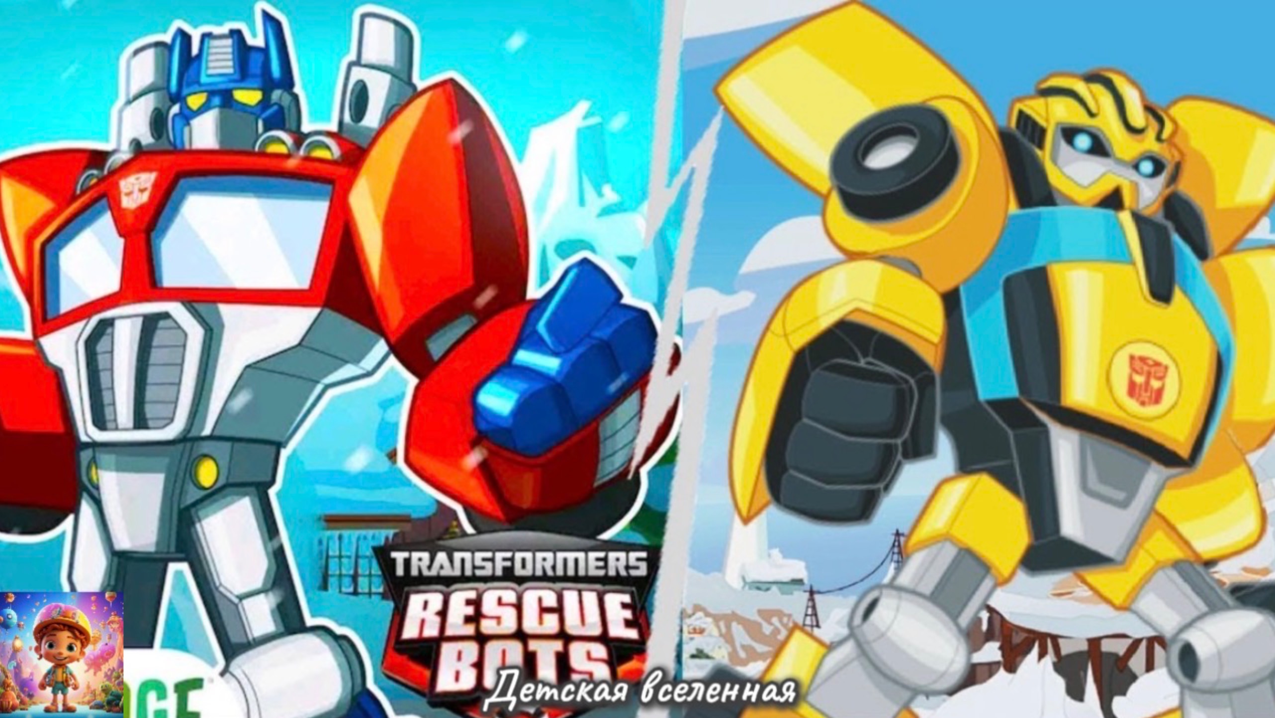 ТРАНСФОРМЕРЫ / ПРИКЛЮЧЕНИЯ ГЕРОЕВ / БАМБЛБИ И ОПТИМУС ПРАЙМ В ДЕЛЕ / ДЕТСКАЯ ВСЕЛЕННАЯ смотреть онлайн