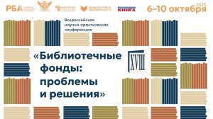 Научно-практическая конференция «Библиотечные фонды: проблемы и решения», 8 октября (Часть третья)