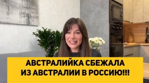 АВСТРАЛИЙКА СБЕЖАЛА ИЗ АВСТРАЛИИ В РОССИЮ!!!