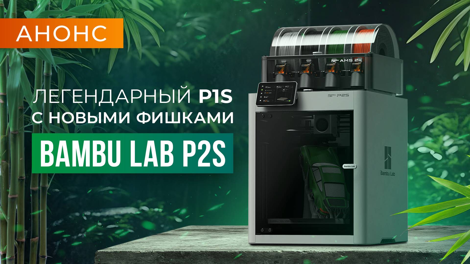 Анонс Bambu Lab P2S - что ждать от второй части легендарного 3D принтера? смотреть онлайн