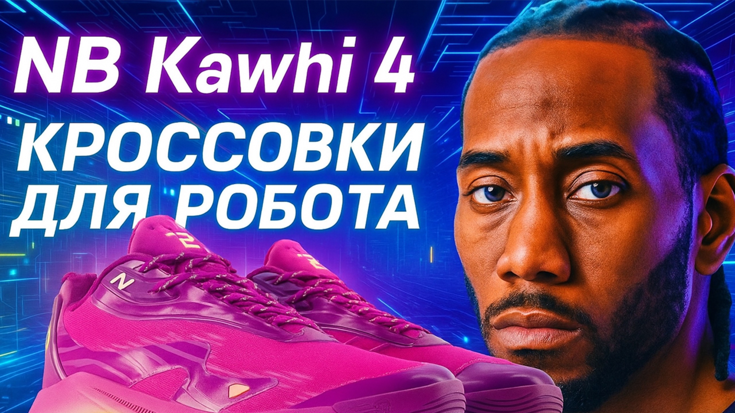 New Balance Kawhi 4 | Тест баскетбольных кроссовок Kawhi Leonard смотреть онлайн