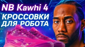 New Balance Kawhi 4 | Тест баскетбольных кроссовок Kawhi Leonard