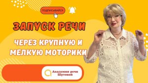 Запуск речи через крупную и мелкую моторики. Прямой эфир Натальи Геннадьевны Шутовой