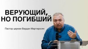ВЕРУЮЩИЙ НО ПОГИБШИЙ  Вардан Мартиросян