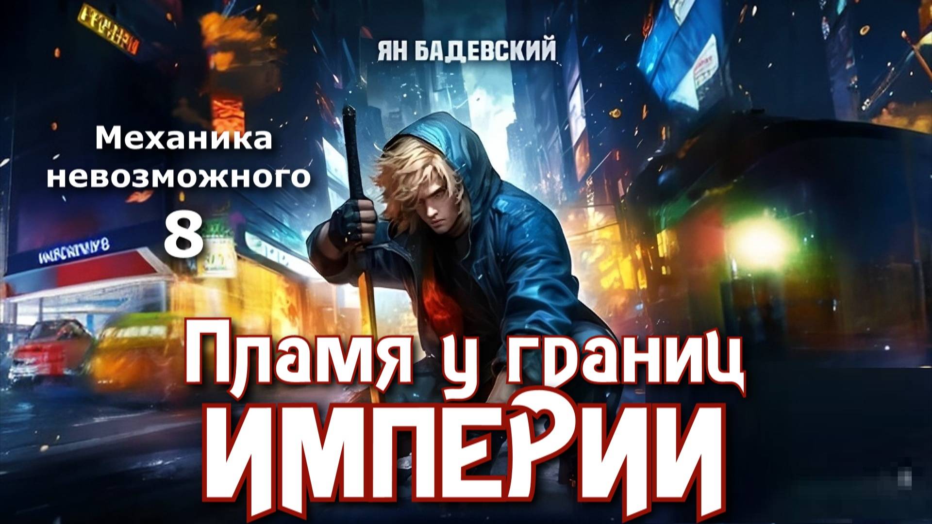 Механика невозможного 8. Главы 1 - 8.