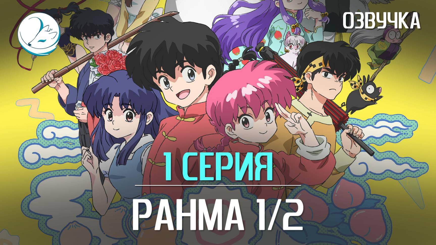 Ранма 1/2 (2024) - 1 серия [Kazoku Project] смотреть онлайн