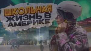 Жизнь американского школьника. Жизнь в США. Школа.