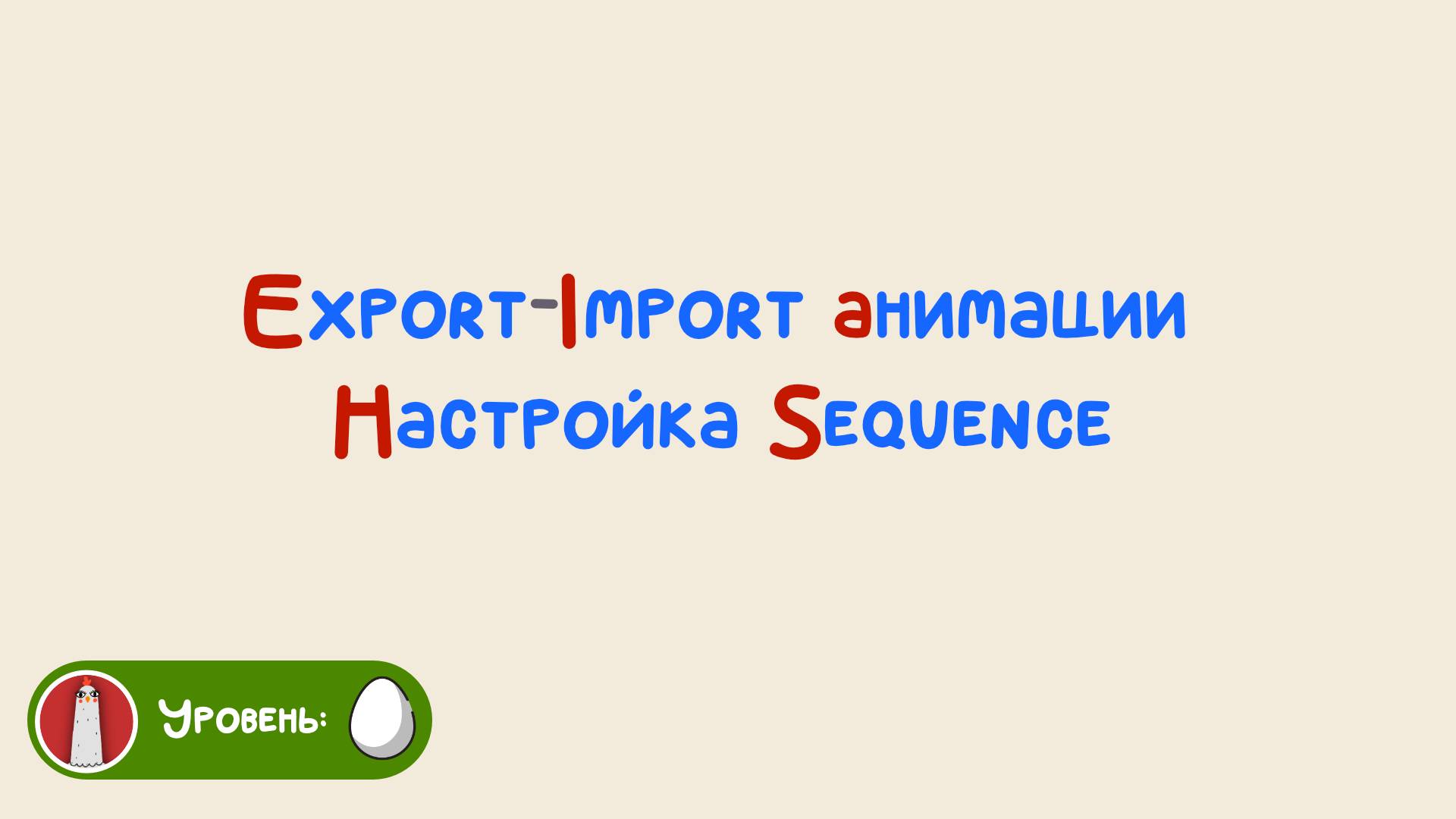 Анимация. Import/Export Sequence смотреть онлайн