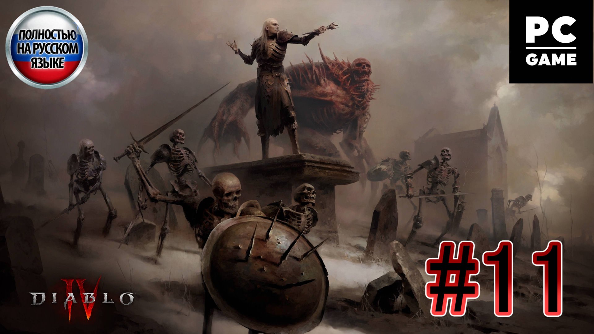 Diablo IV: Vessel of Hatred ►ЧАСТЬ 11►АЛЗУУДА►Растущая тьма ►Храм Комдор ►Изрезанный разум ►Унижение смотреть онлайн