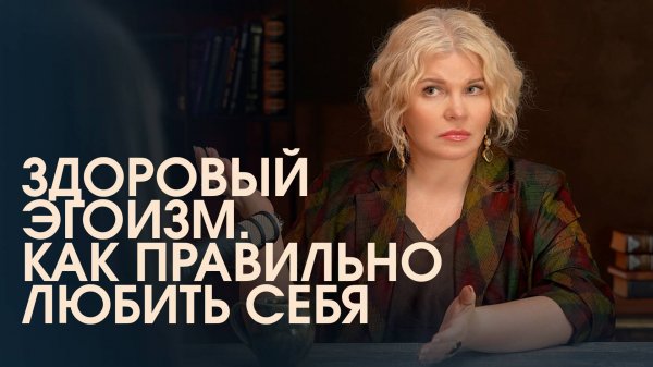 Здоровый эгоизм. Что значит реально любить себя