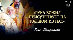 «Рука Божия присутствует на каждом из нас» / День Патриарха