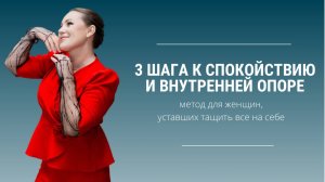 3 шага к спокойствию и внутренней опоре: метод для женщин, уставших тащить все на себе.