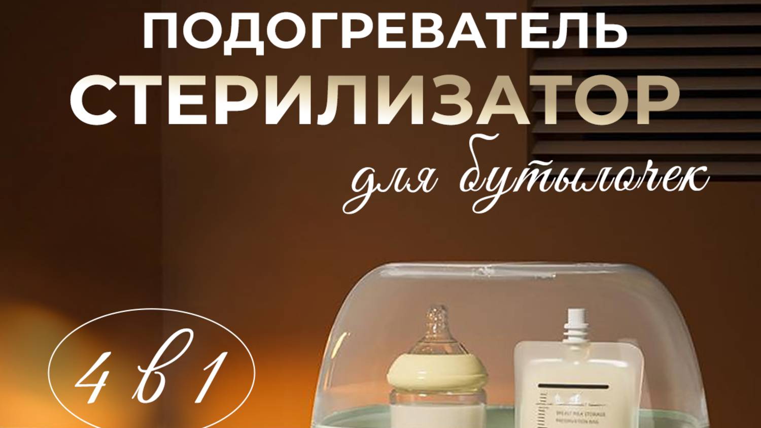 Стерилизатор и подогреватель для бутылочек Хевель смотреть онлайн