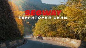 ЭКСПЕДИЦИЯ «SEGWAY: ТЕРРИТОРИЯ СИЛЫ» ЧАСТЬ 2