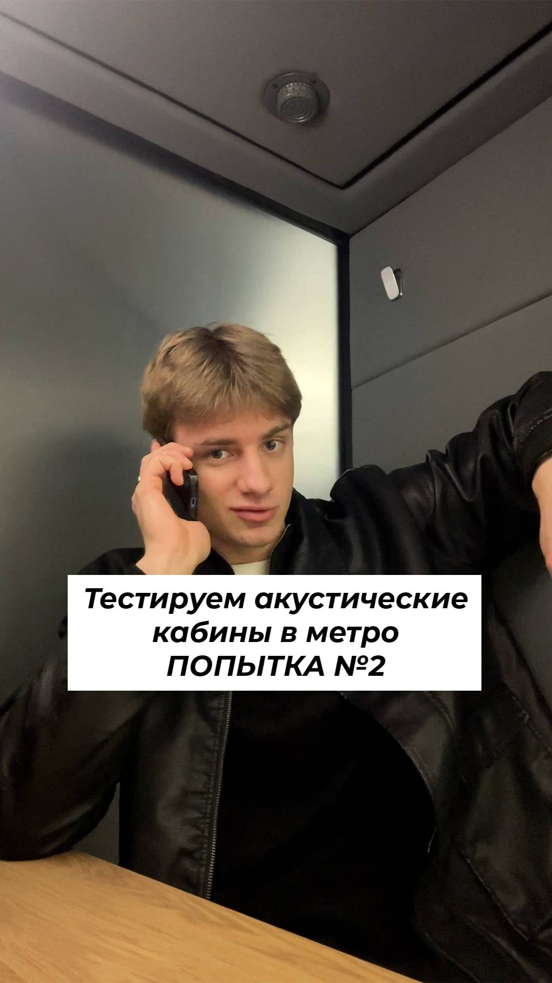 Тестируем акустические кабины в метро! ПОПЫТКА №2 #shorts смотреть онлайн