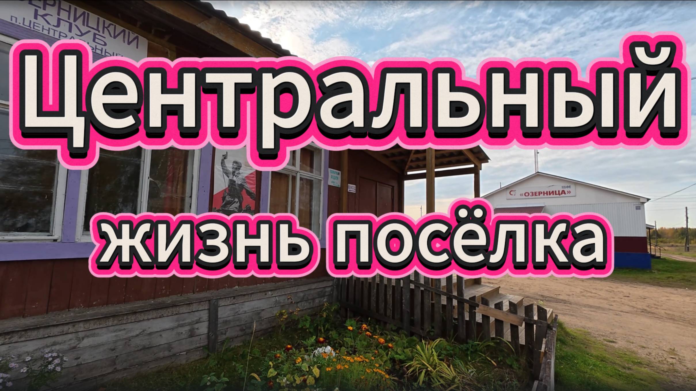 Посёлок Центральный: интервью с главой и культурная жизнь посёлка смотреть онлайн