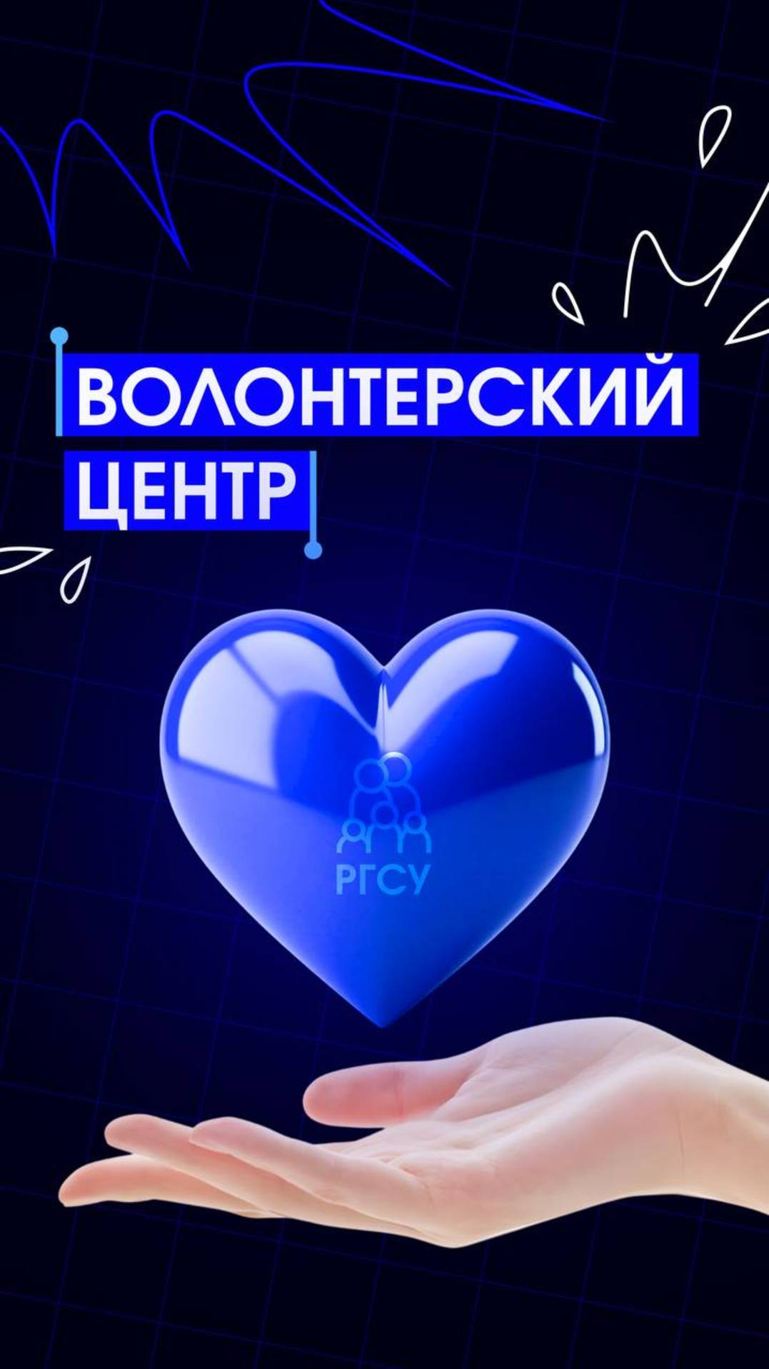 #ЗнакомьтесьРГСУ Волонтерский центр РГСУ смотреть онлайн