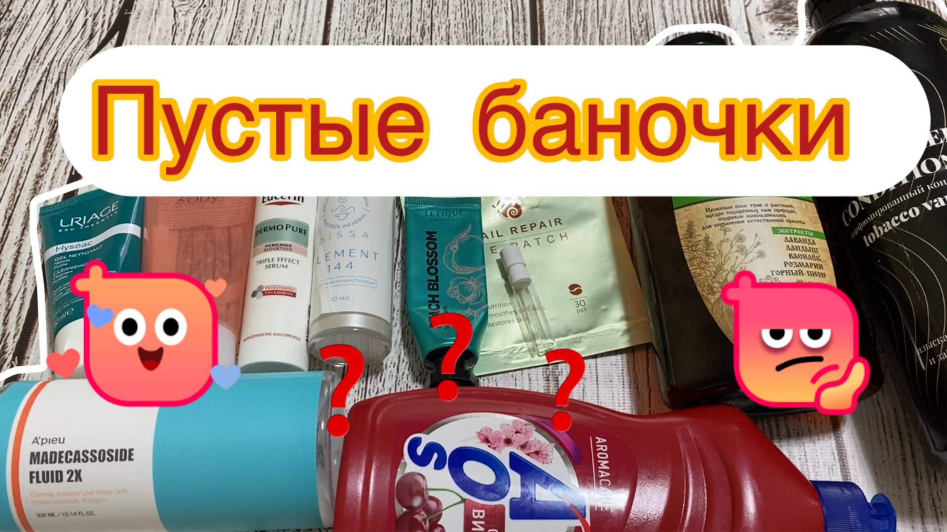 Пустые баночки на 22.10.2025