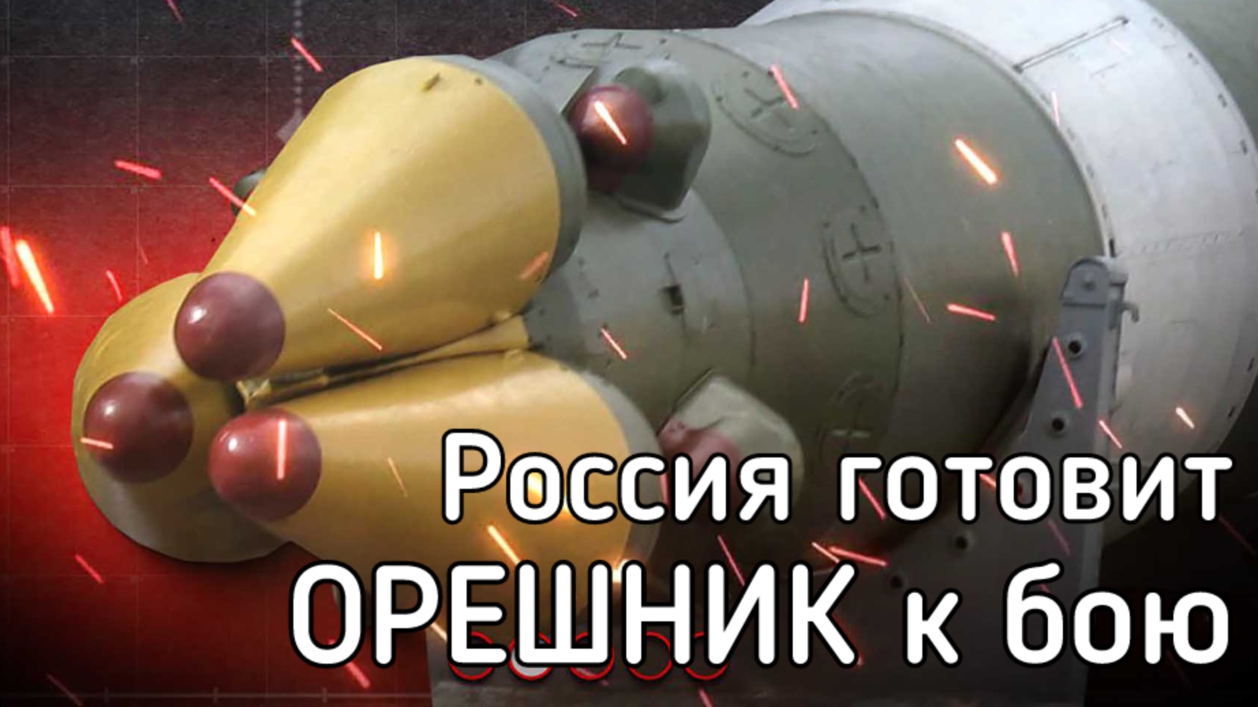 Россия ответила Орешником на угрозы Зеленского и Европы