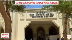 Отдых в Египте | Обзор отеля The Grand Hotel | Мой отзыв об отеле | Апрель 2025 | Часть 18