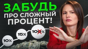 Вся ПРАВДА про сложный процент! / Как правильно использовать его, чтобы заработать?
