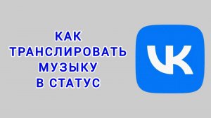 Как транслировать музыку в статус в ВК
