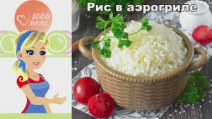 Идеальный рассыпчатый рис в аэрогриле: Проще не бывает!