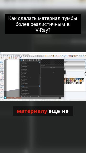 Как сделать материал тумбы более реалистичным в V-Ray_ смотреть онлайн