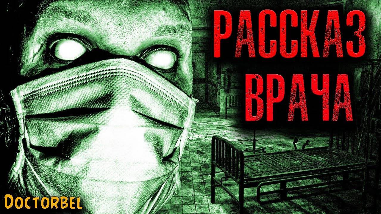 РАССКАЗ ВРАЧА | Страшные истории смотреть онлайн