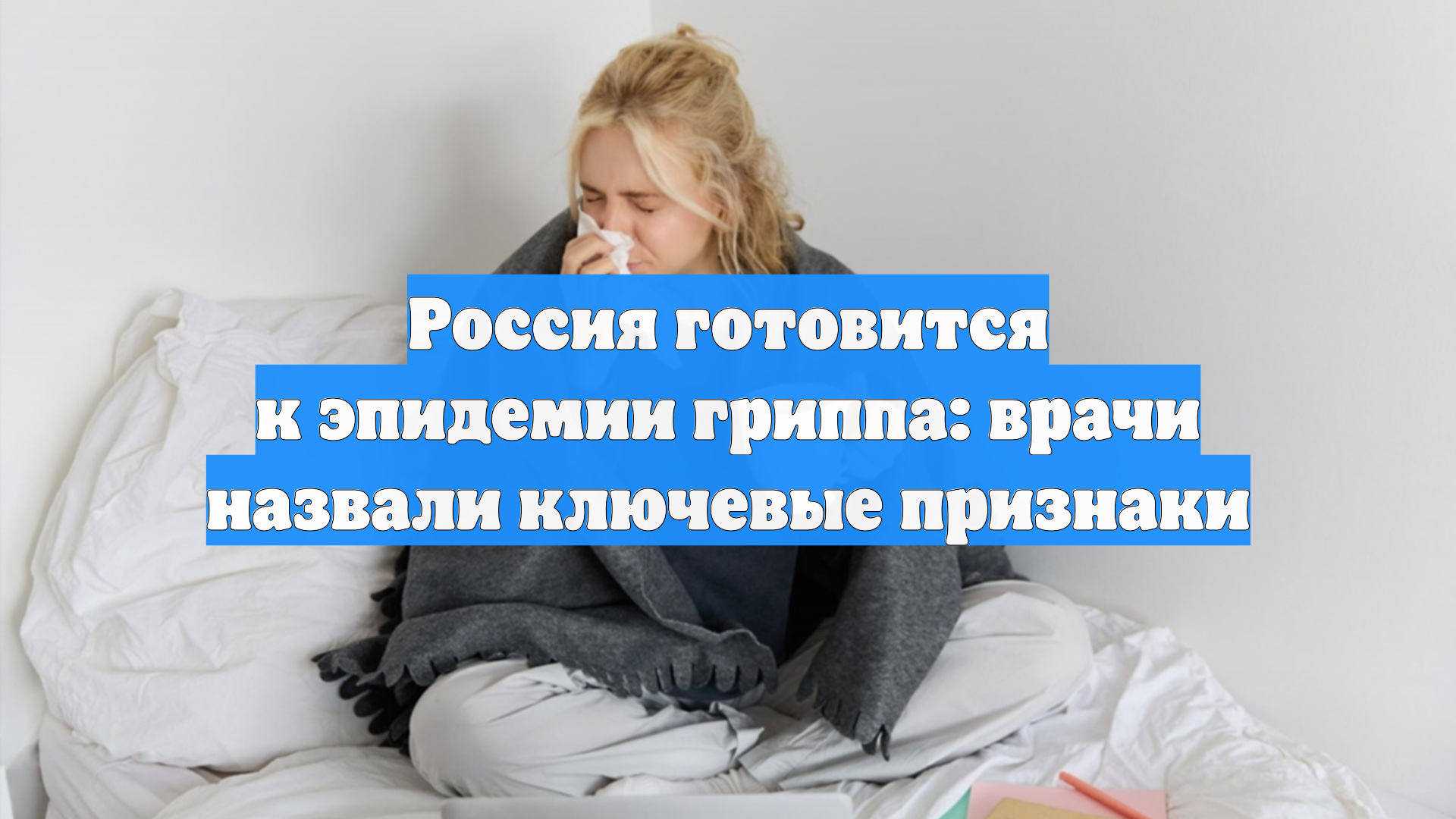 Россия готовится к эпидемии гриппа: врачи назвали ключевые признаки