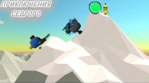 ПРИКЛЮЧЕНИЯ СЕДРОГО - 1 СЕЗОН 1 СЕРИЯ