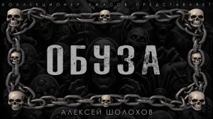 ОБУЗА | ИСТОРИЯ НА НОЧЬ ИЗ КОЛЛЕКЦИИ МИСТИКИ И УЖАСОВ