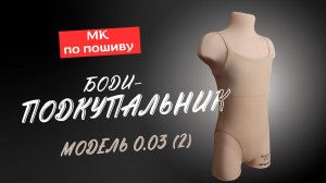 Как сшить боди-подкупальник