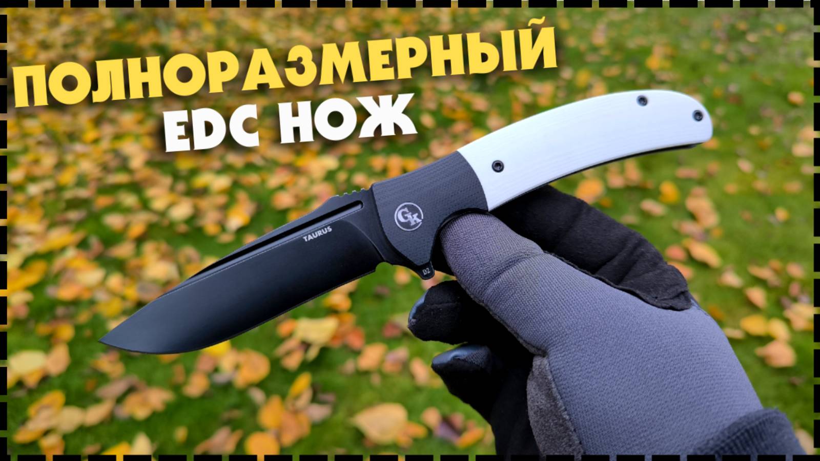 ЧЕМ ЖЕ ОН ТАК ХОРОШ? Складной EDC Нож GK Taurus