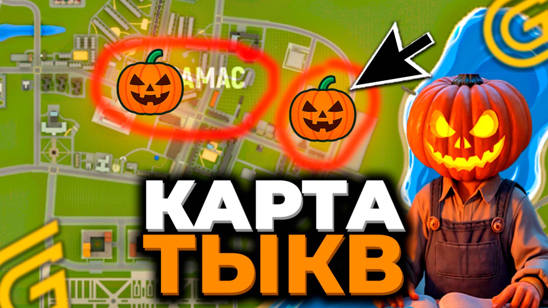 🎃ЛУЧШАЯ КАРТА ТЫКВ (реально) ГДЕ ИСКАТЬ ТЫКВЫ в ХЭЛЛОУИН ГРАНД МОБАЙЛ👻КАК НАЙТИ ТЫКВЫ смотреть онлайн